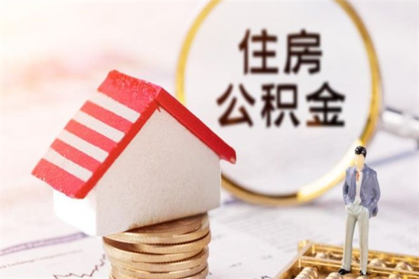 荣成离职了公积金在哪里取（离职以后公积金去哪里取）