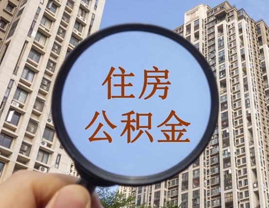 荣成离职后取公积金（离职了取住房公积金需要什么手续）